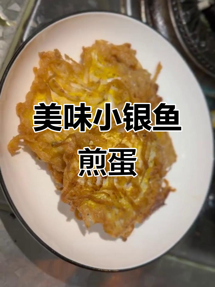 小银鱼煎蛋,鲜美又营养,春天味蕾的完美享受