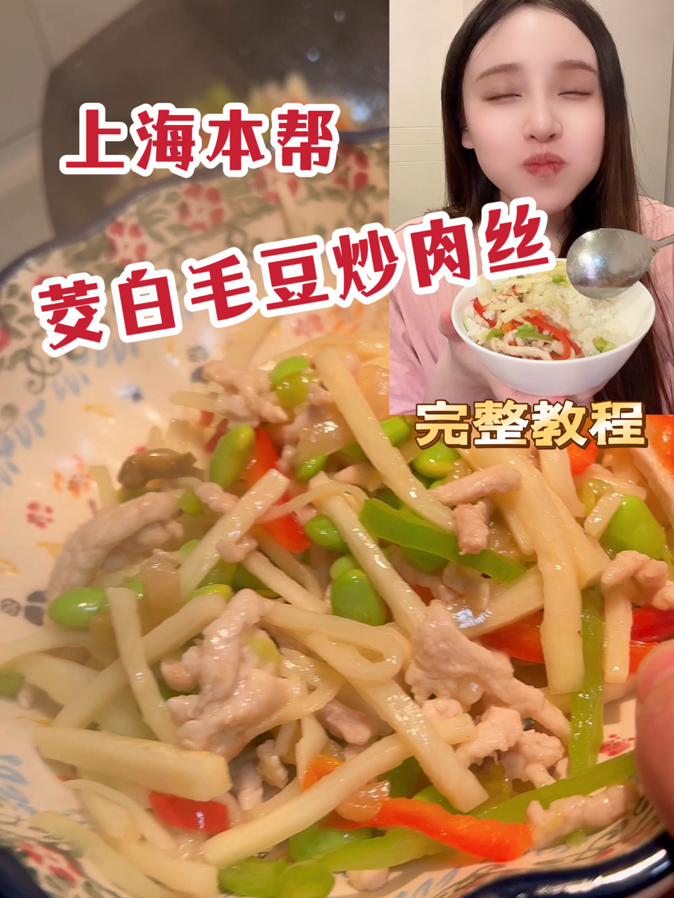 超超超下饭的茭白毛豆炒肉丝教程