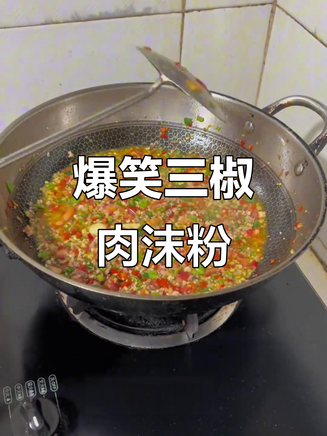 三椒肉沫粉,香到让你泪流满面!