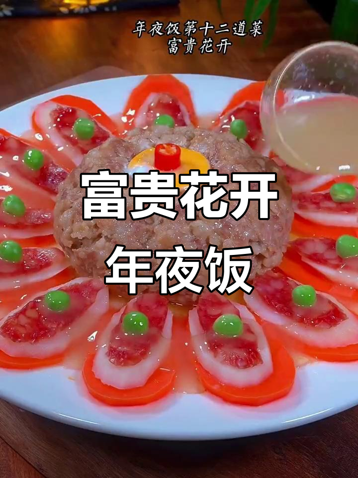 年夜饭必备!这道富贵花开,颜值与味道并存