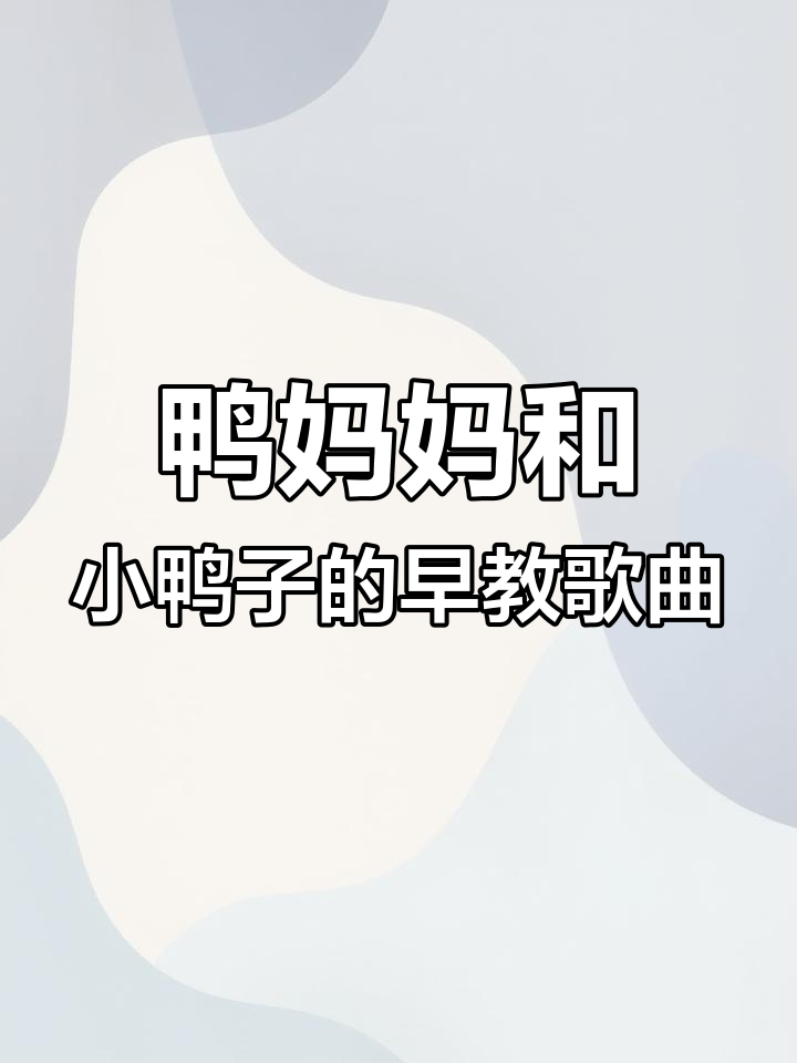 小鸭子跟着妈妈水里游,扁嘴巴唱儿歌真可爱