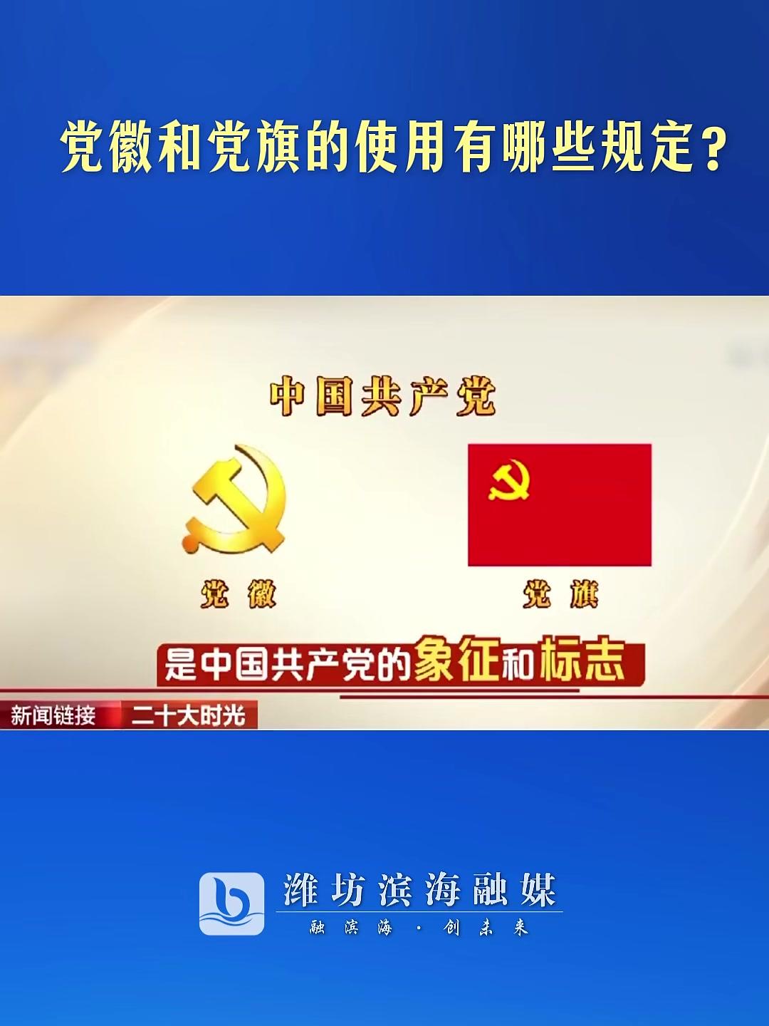 党徽和党旗的使用有哪些规定?编辑:宁若岚初审:李雪复审:王珊终审:周建广