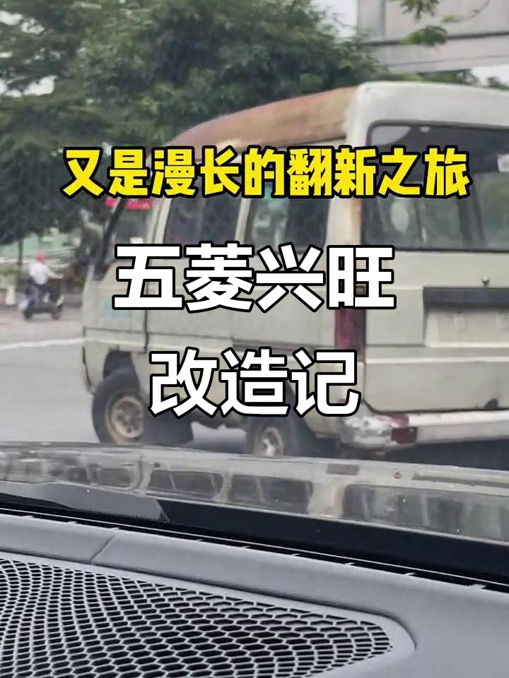 五菱兴旺面包车翻新大作战，改装之路充满挑战