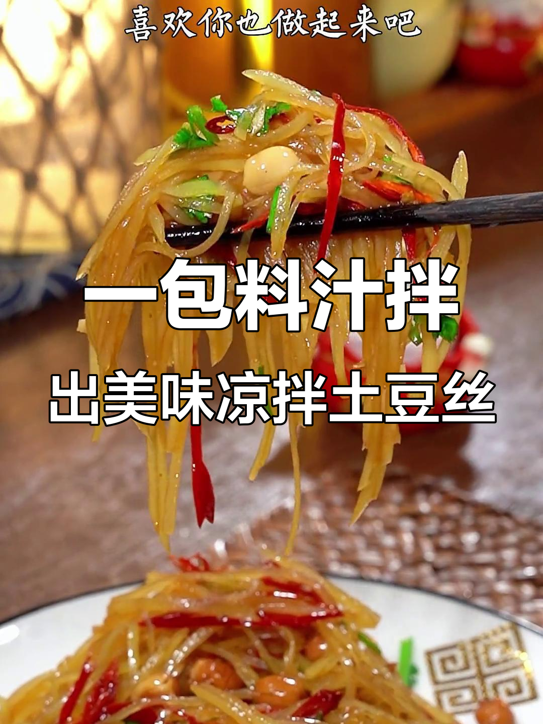 酸辣土豆丝凉拌菜,简单又过瘾,料汁一包搞定