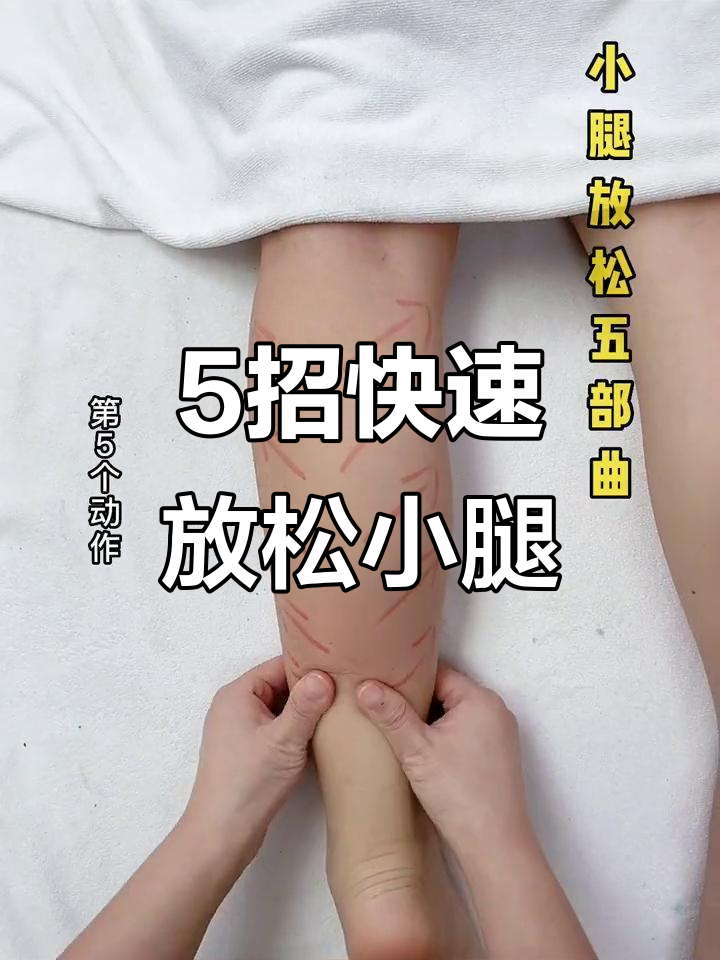 小腿放松五步法,轻松缓解肌肉紧张