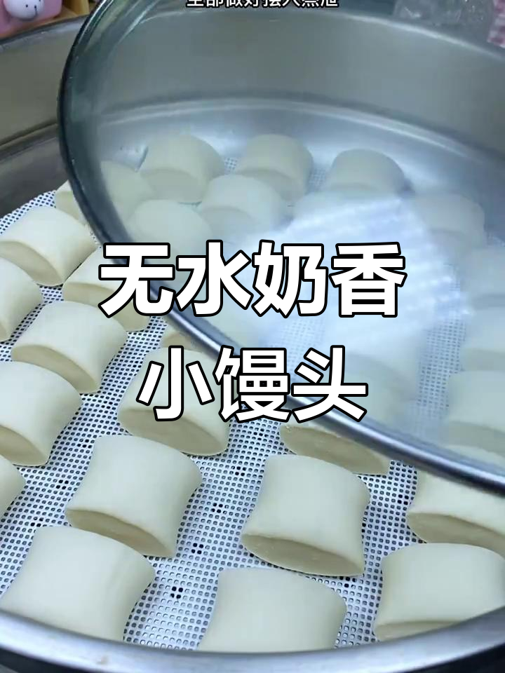 奶香小馒头,零水做法超简单!蒸出黄金小馒头的秘诀