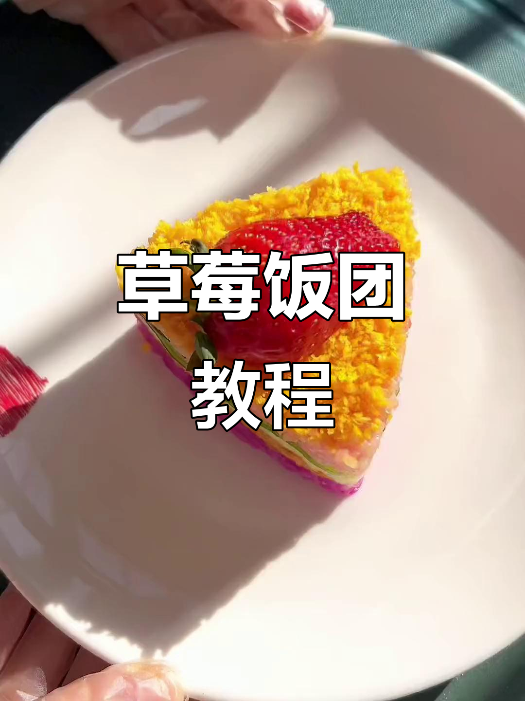 草莓饭团做法大揭秘,简单又美味!