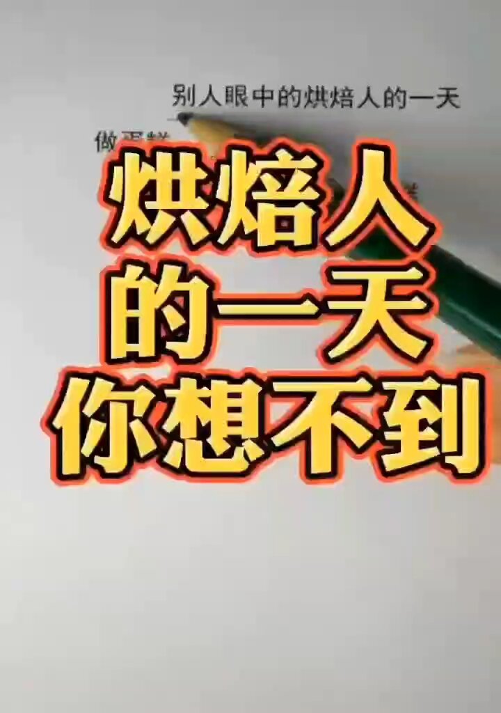烘焙人真实的一天,累到精疲力尽