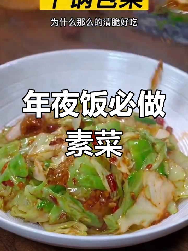 过年必备6道素菜,干锅包菜做法全揭秘