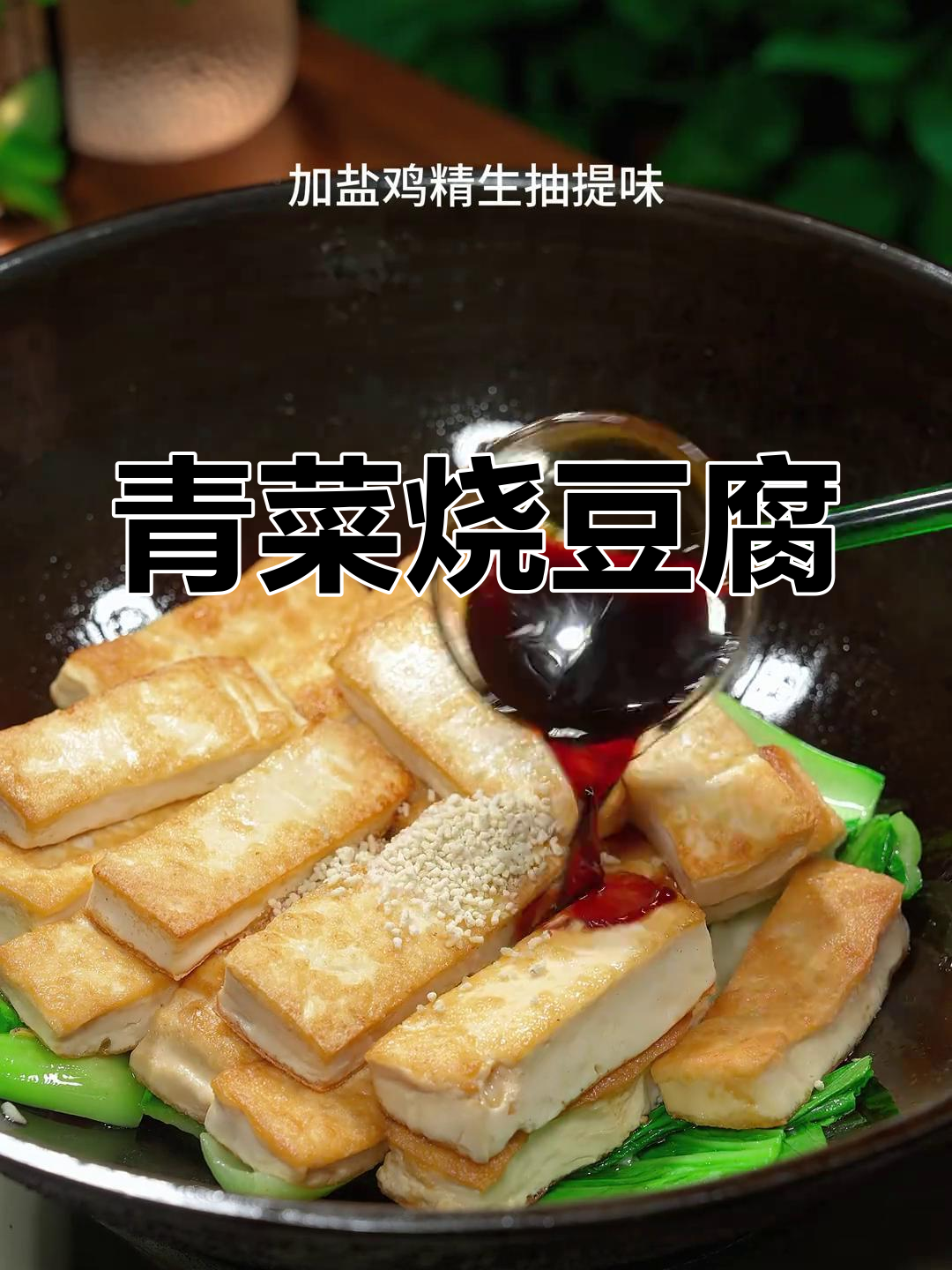 上海青与豆腐的简单炒法,鲜香美味又下饭