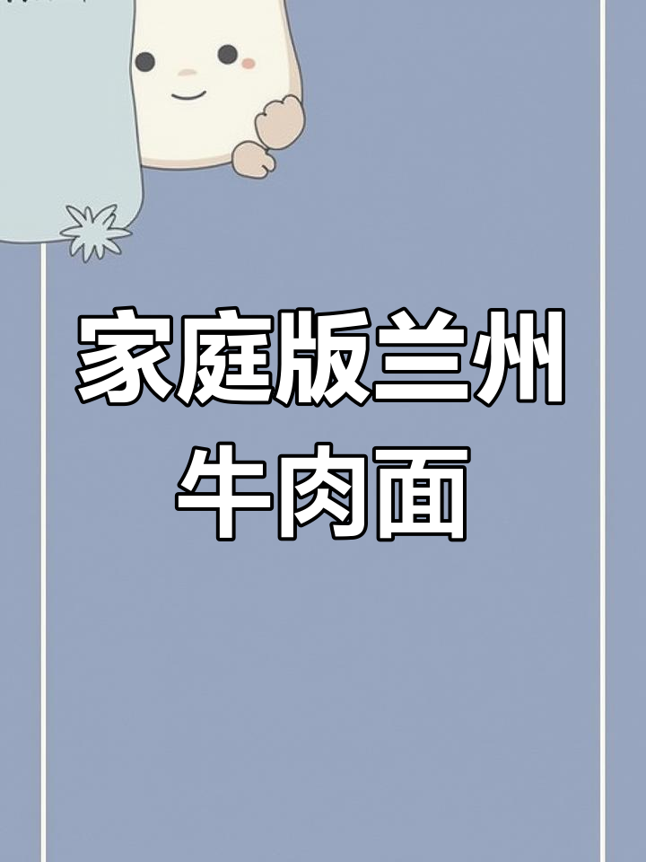 在家轻松做出正宗兰州牛肉面,汤料一包搞定