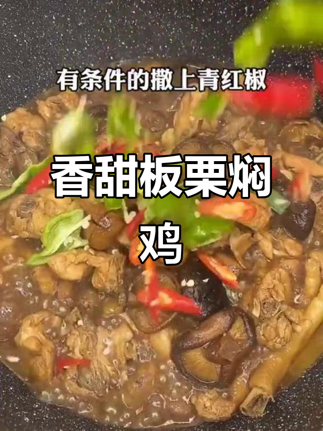 板栗焖鸡,米饭必备!香菇青红椒点缀更诱人