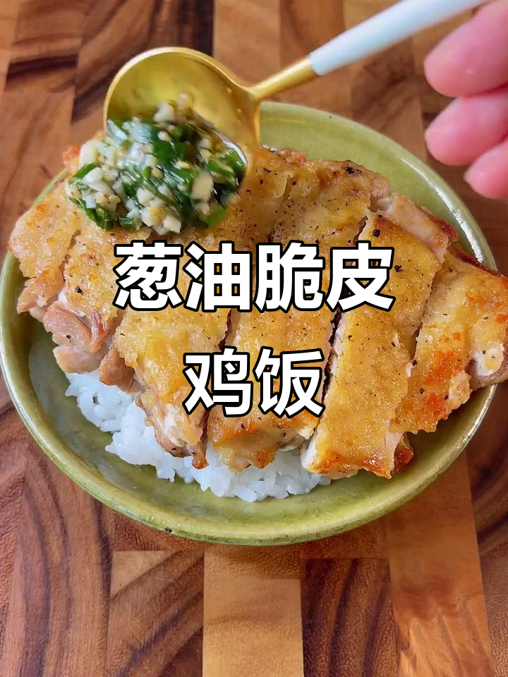葱香脆皮鸡饭,轻松做出美味午餐