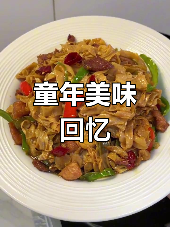 干豆皮炒一盒,回味无穷,仿佛回到了童年的味道