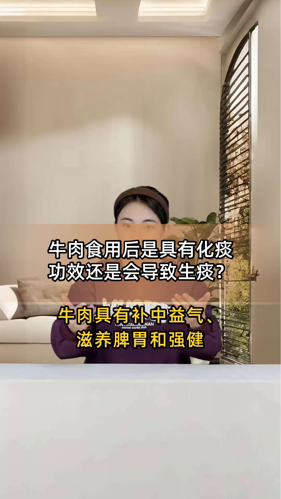 牛肉食用后是具有化痰功效还是会导致生痰?