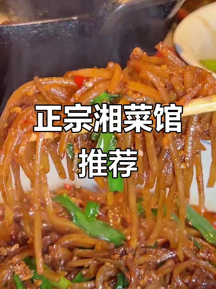 哈尔滨最正宗湘菜馆,农家小炒肉与黄牛肉必试