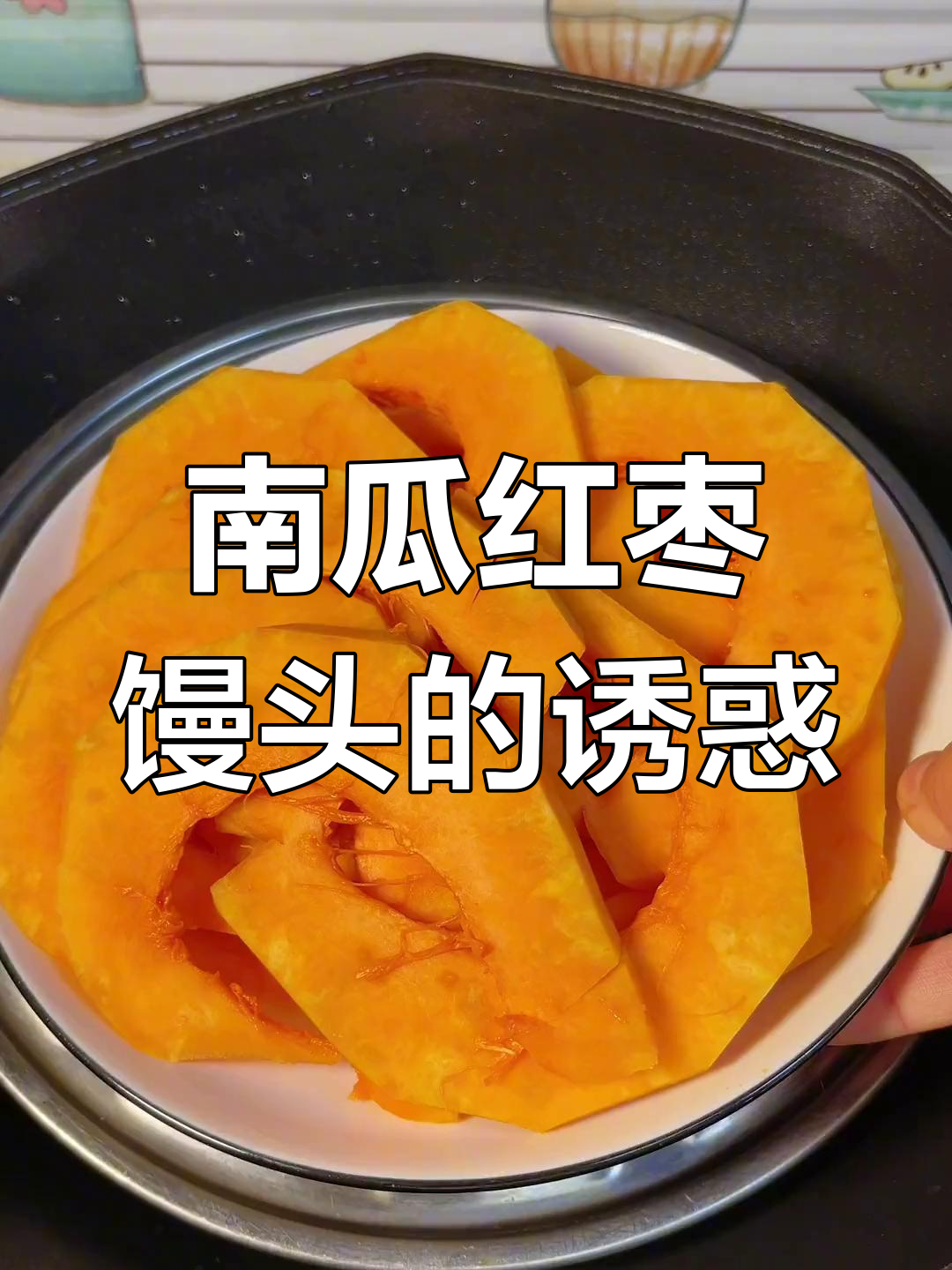 用南瓜和红枣做馒头,香甜松软,儿子一口气吃三个!