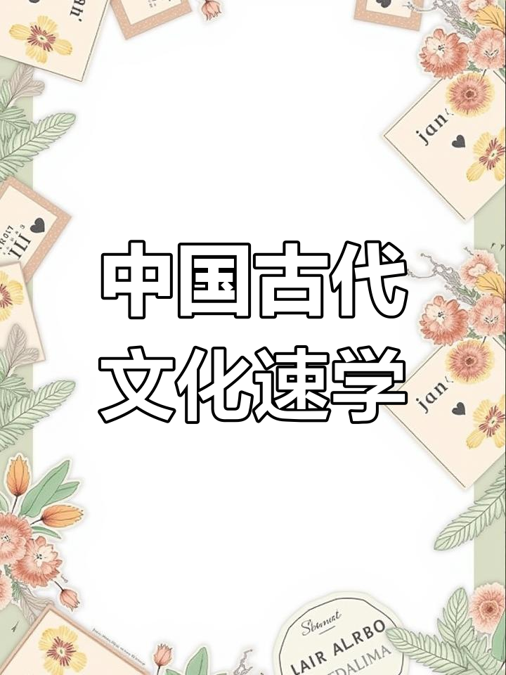 探秘中国古代文化常识,国学经典一网打尽
