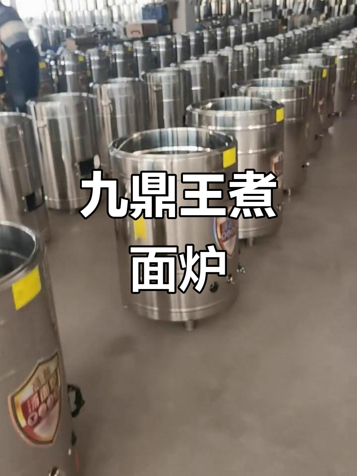 九鼎王厨房神器，煮面炉与汤面炉一应俱全
