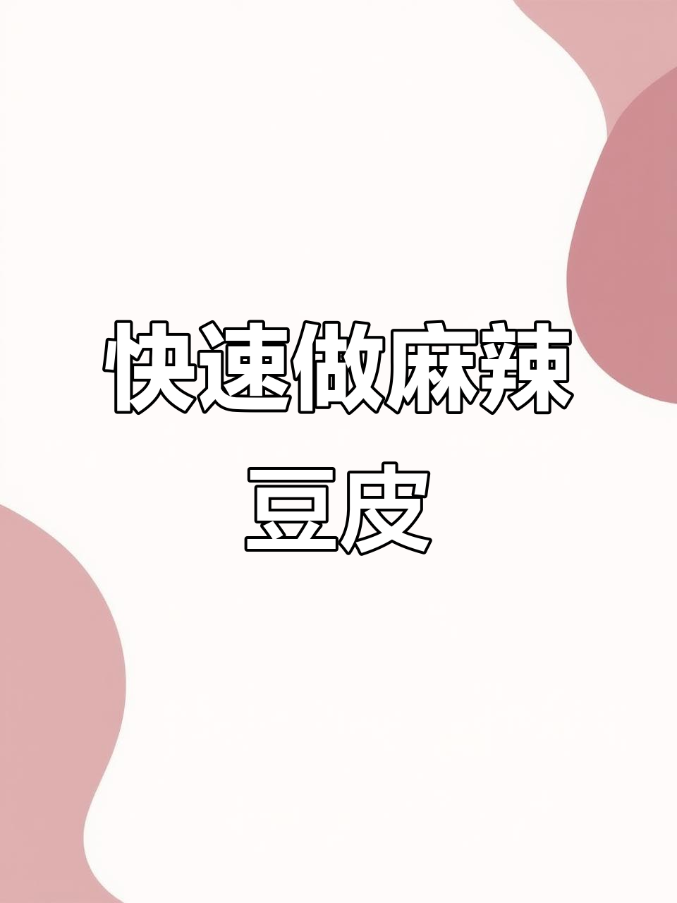 麻辣豆皮制作全攻略,十斤配料一次搞定