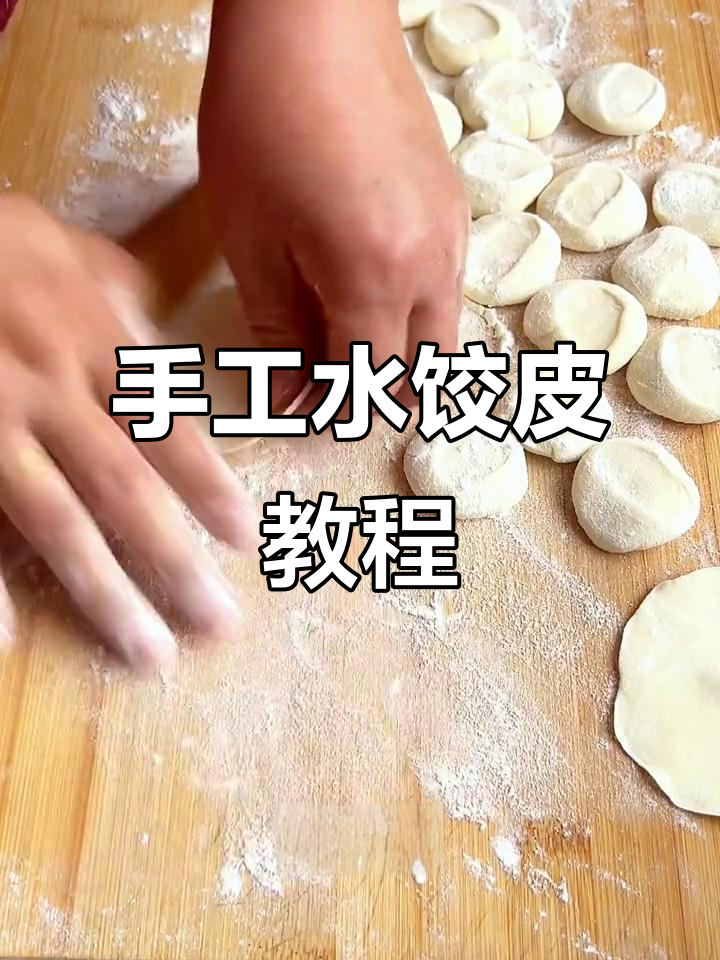 手工饺子皮制作全流程,慢动作教你包法技巧
