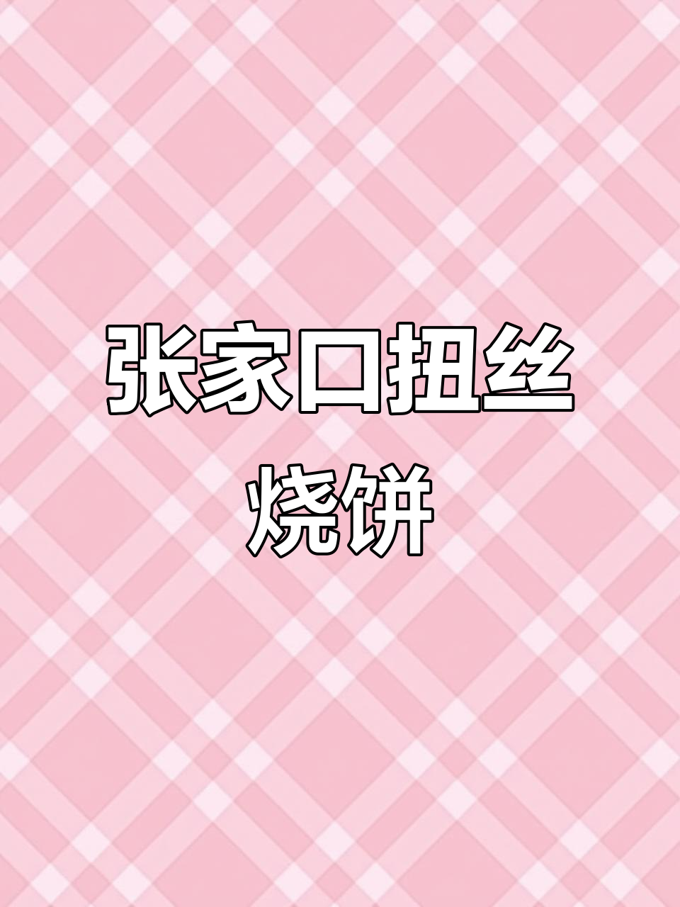 张家口纽丝烧饼,酥脆掉渣,吃上一口停不下来
