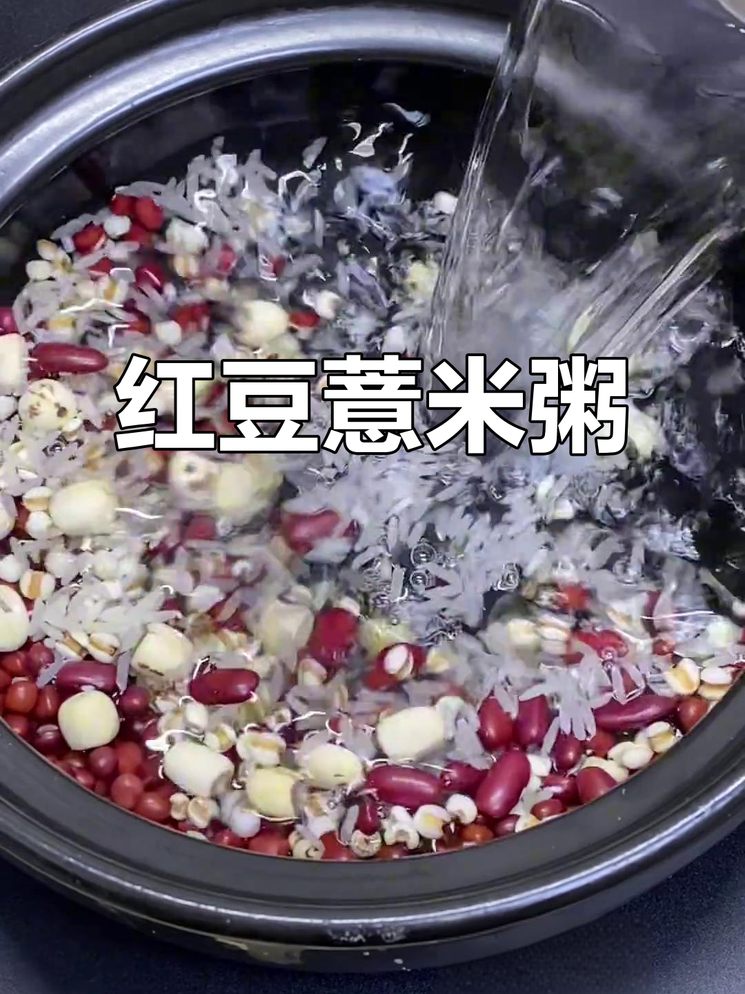 红豆薏米莲子粥,夏季必备祛湿美味