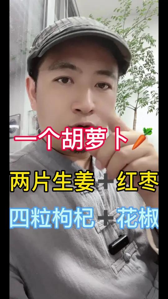 一个胡萝卜两片生姜红枣四粒枸杞花椒