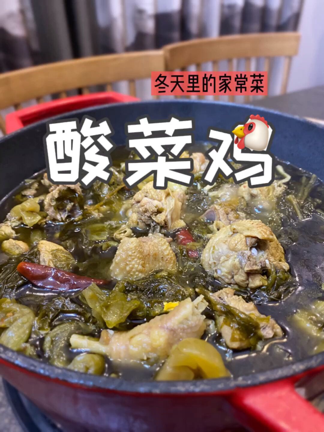 冬天里的家常菜,一锅酸菜鸡!