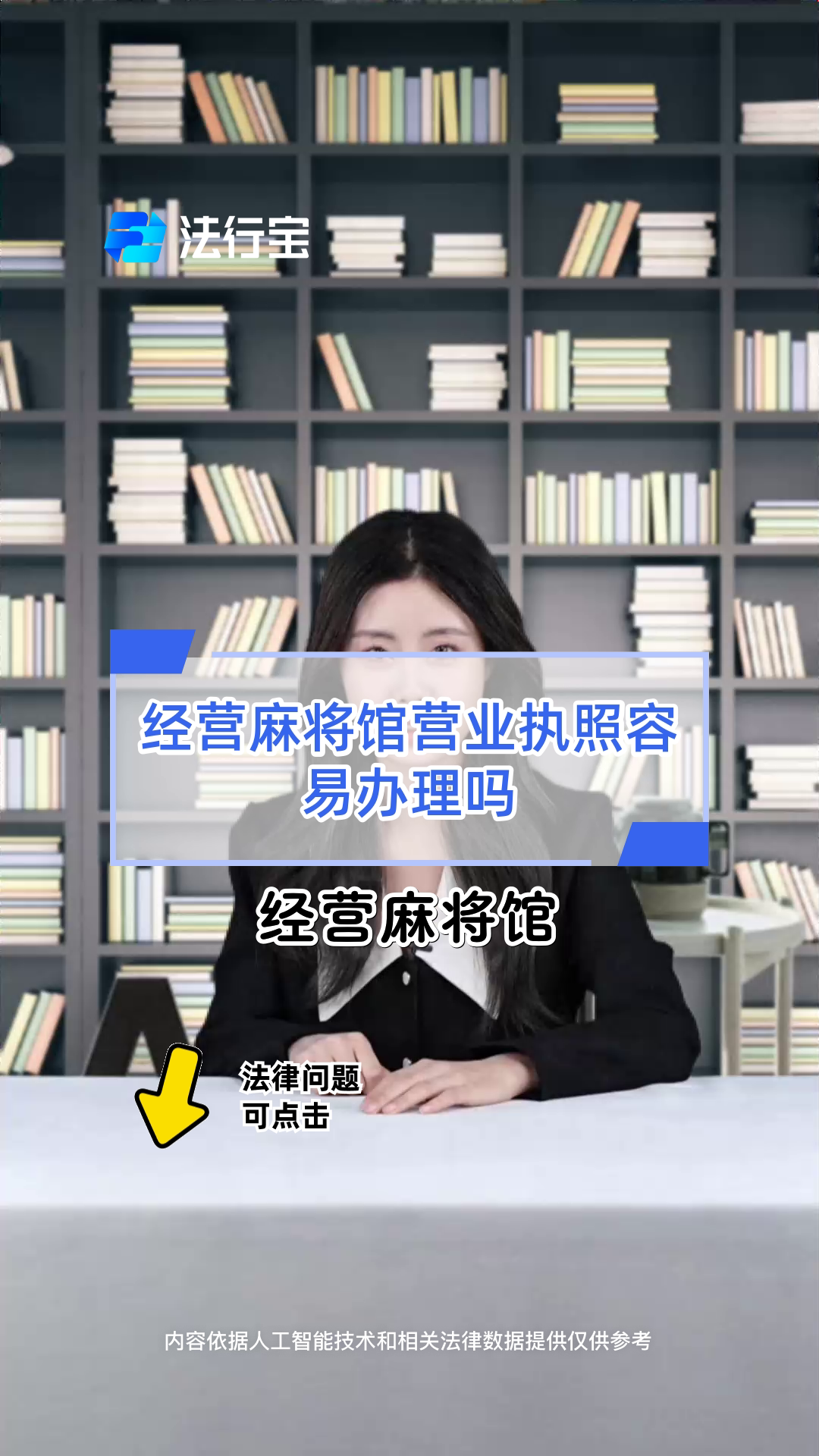 经营麻将馆营业执照容易办理吗