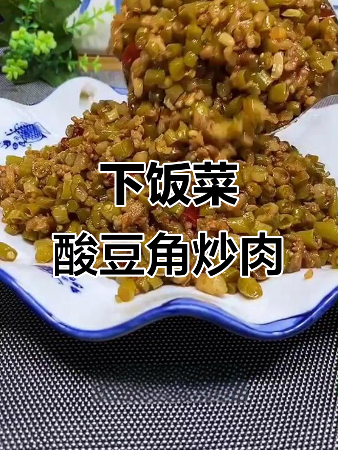酸豆角炒肉末,米饭必备下饭神器