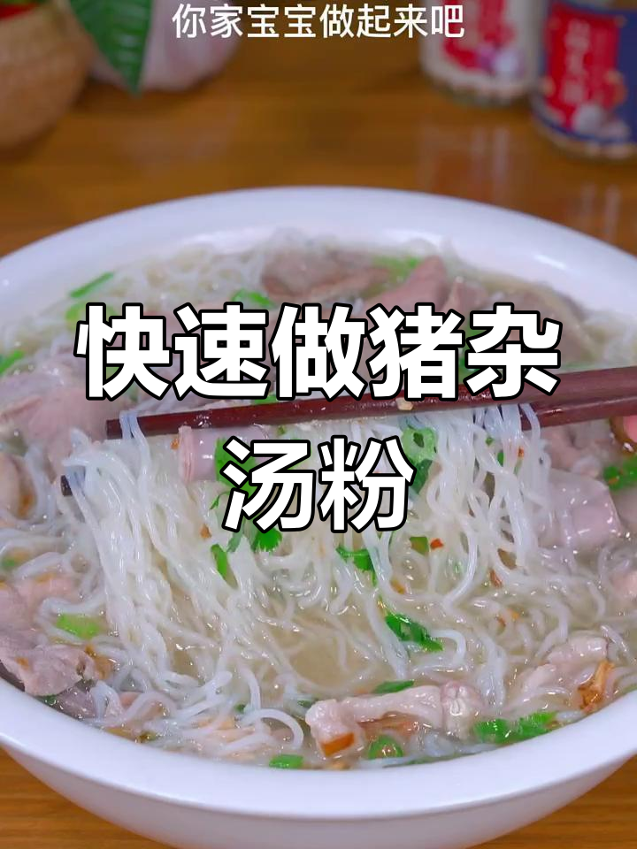 早起5分钟,猪杂汤米粉搞定营养早餐