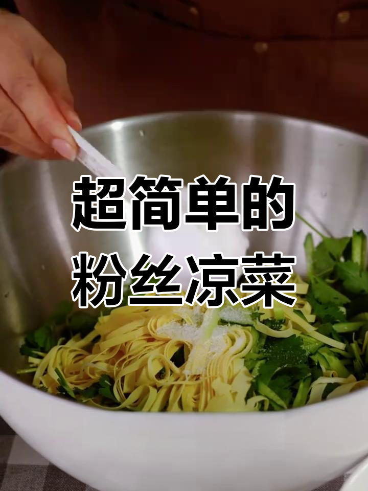 东北大凉菜,粉丝拌黄瓜干豆腐,酸甜辣口超简单