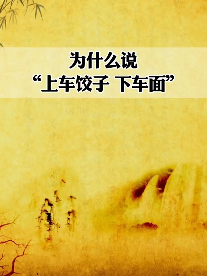 民间俗语“上车饺子,下车面”