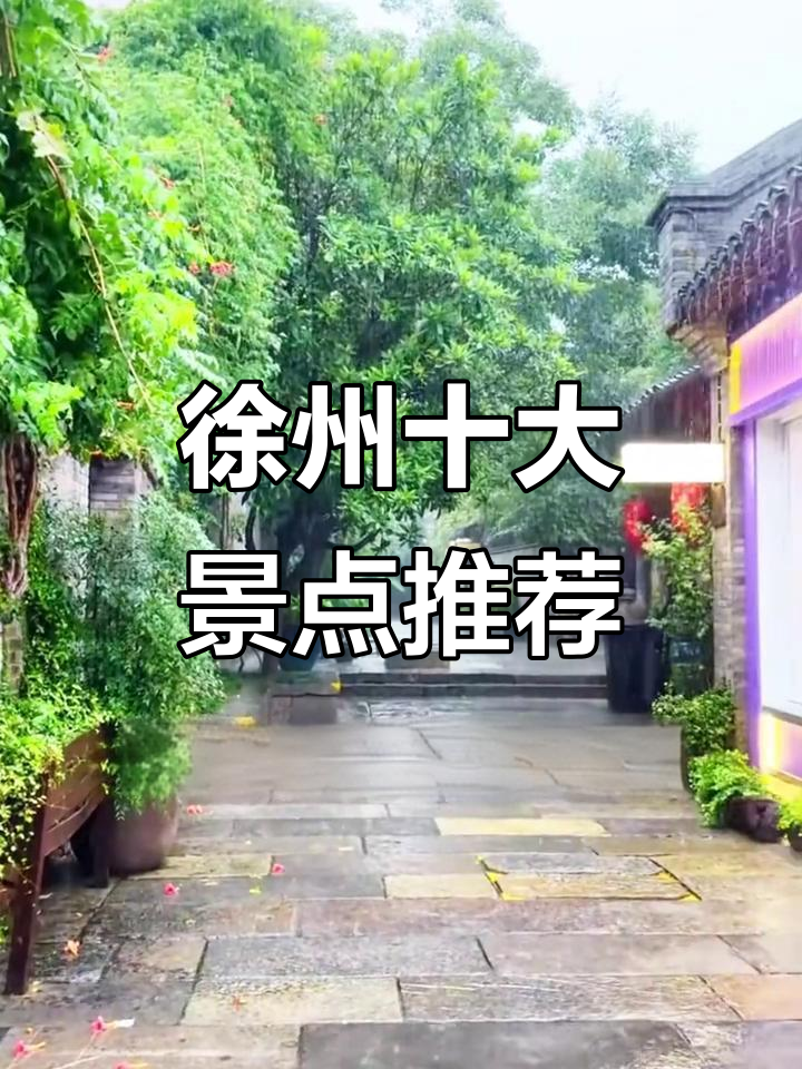 徐州十大必游景点,最后一个是大家都去过的