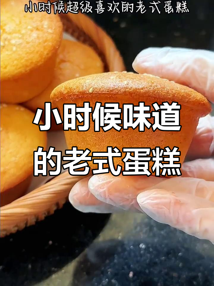 松软有弹性,小时候最爱的老式蛋糕做法大揭秘