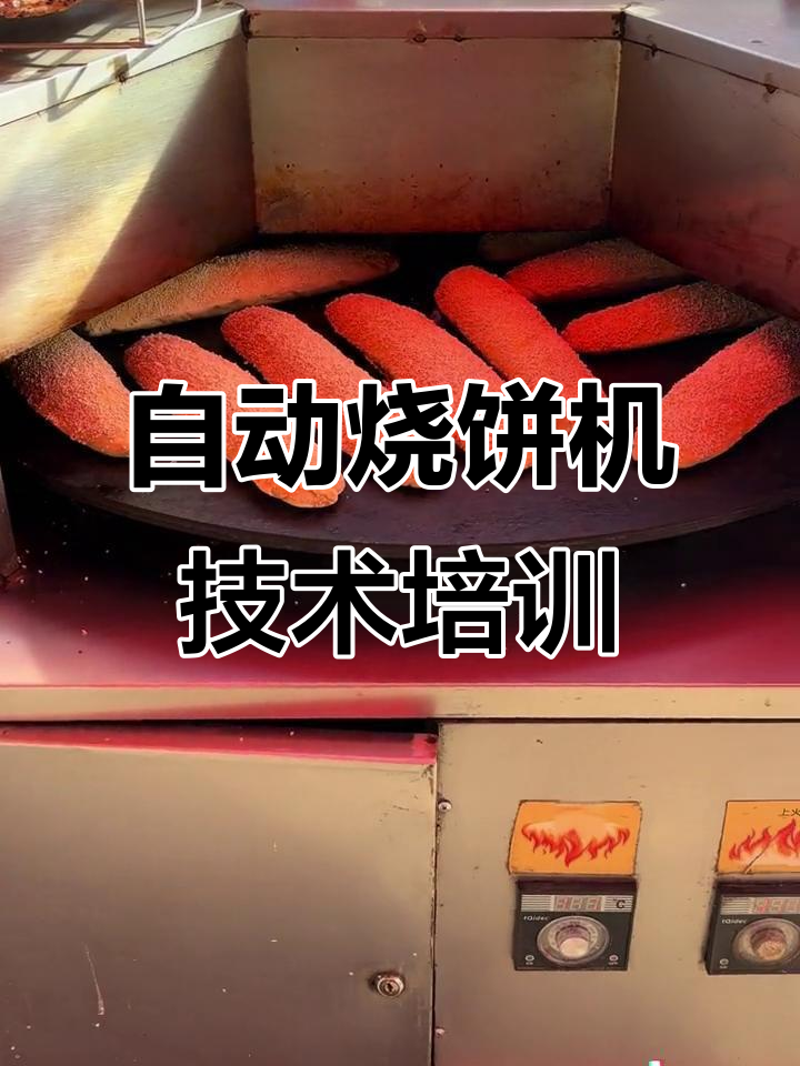 苏掉渣烧饼技术培训,全自动机器操作轻松上手