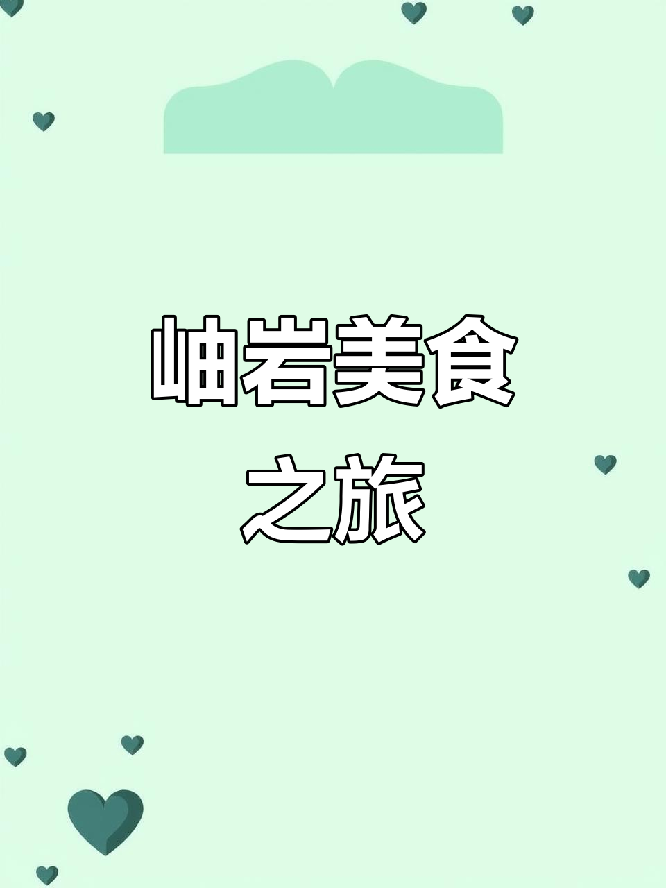 岫岩美食大揭秘,羊汤、酸汤子等你来尝!