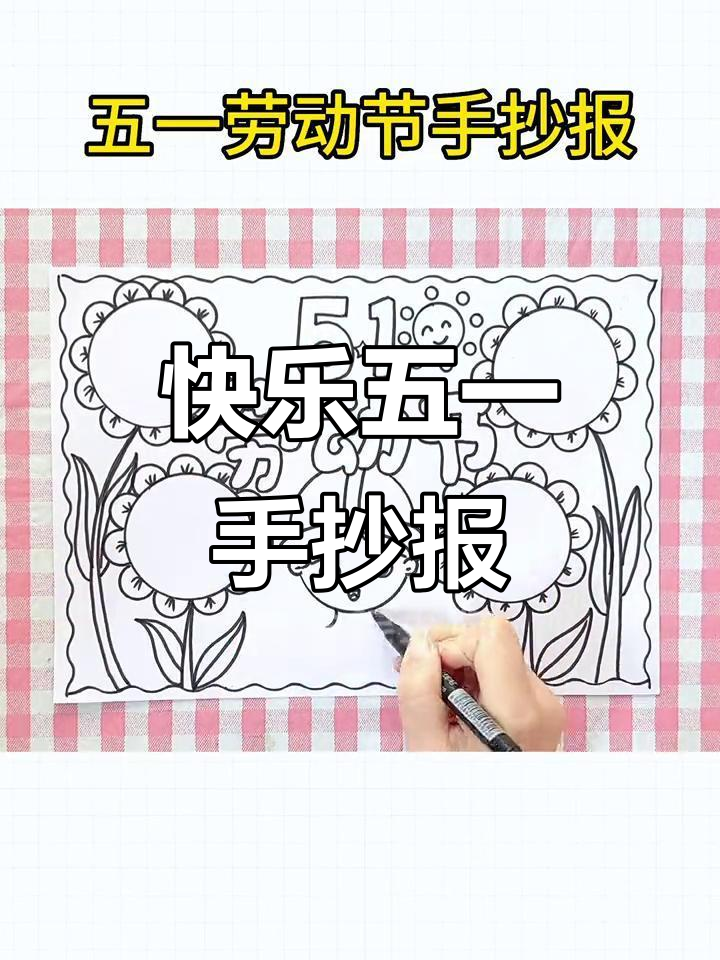 五一劳动节手抄报:太阳、雄鸡与花儿共舞