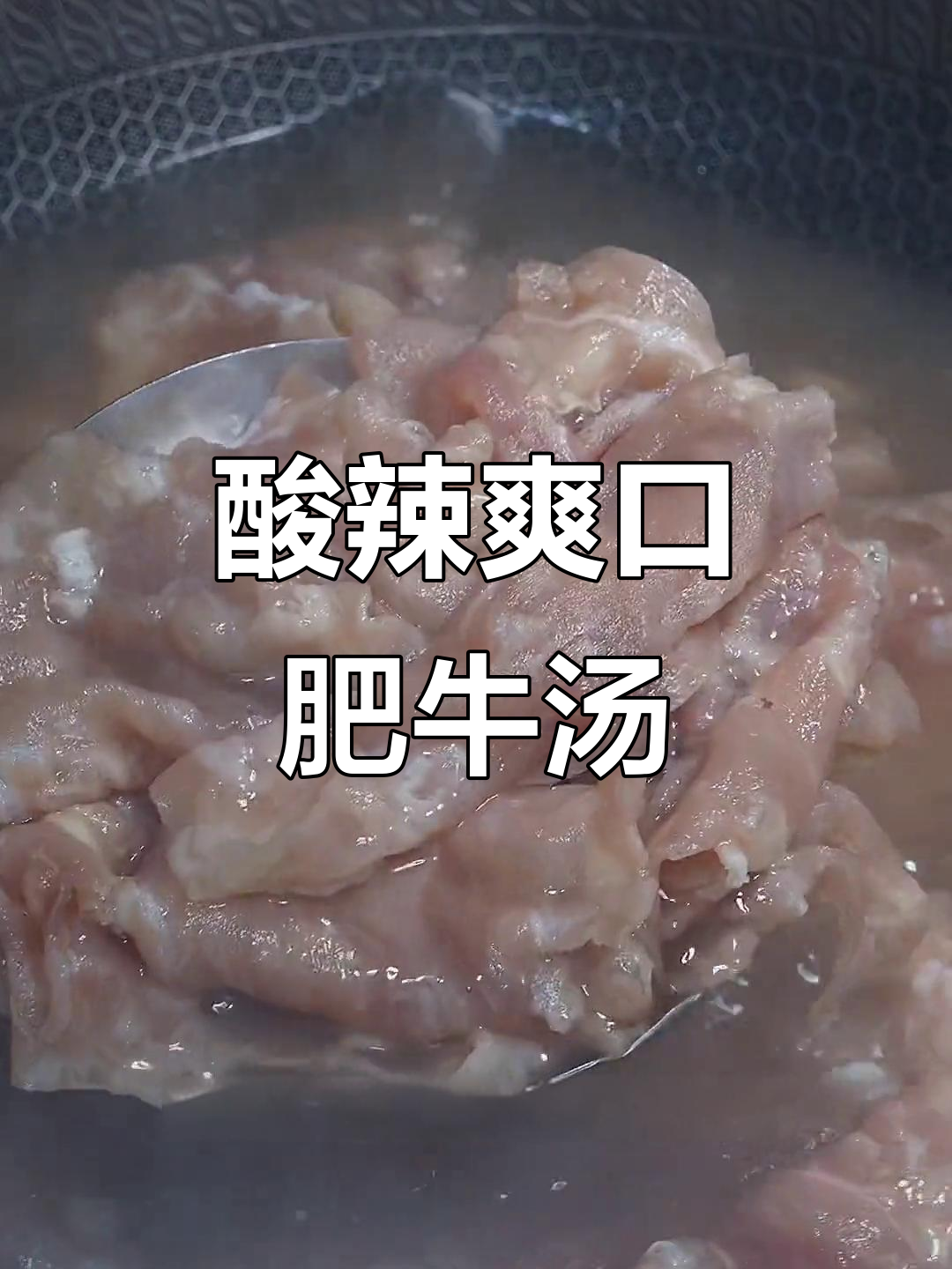 酸辣开胃肥牛汤,金针菇打底更下饭