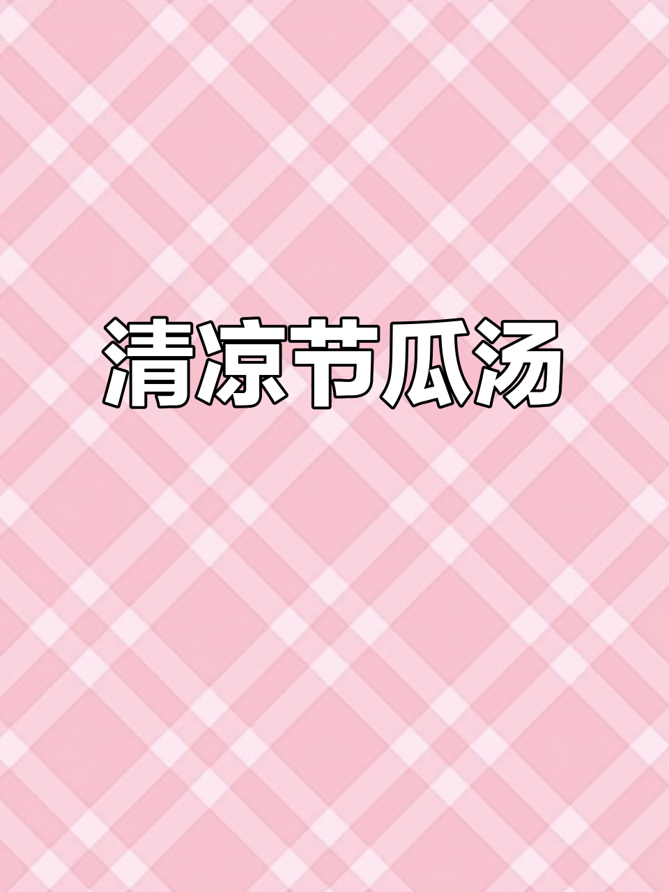 清爽节瓜汤,适合全家饮用,消暑又养颜!
