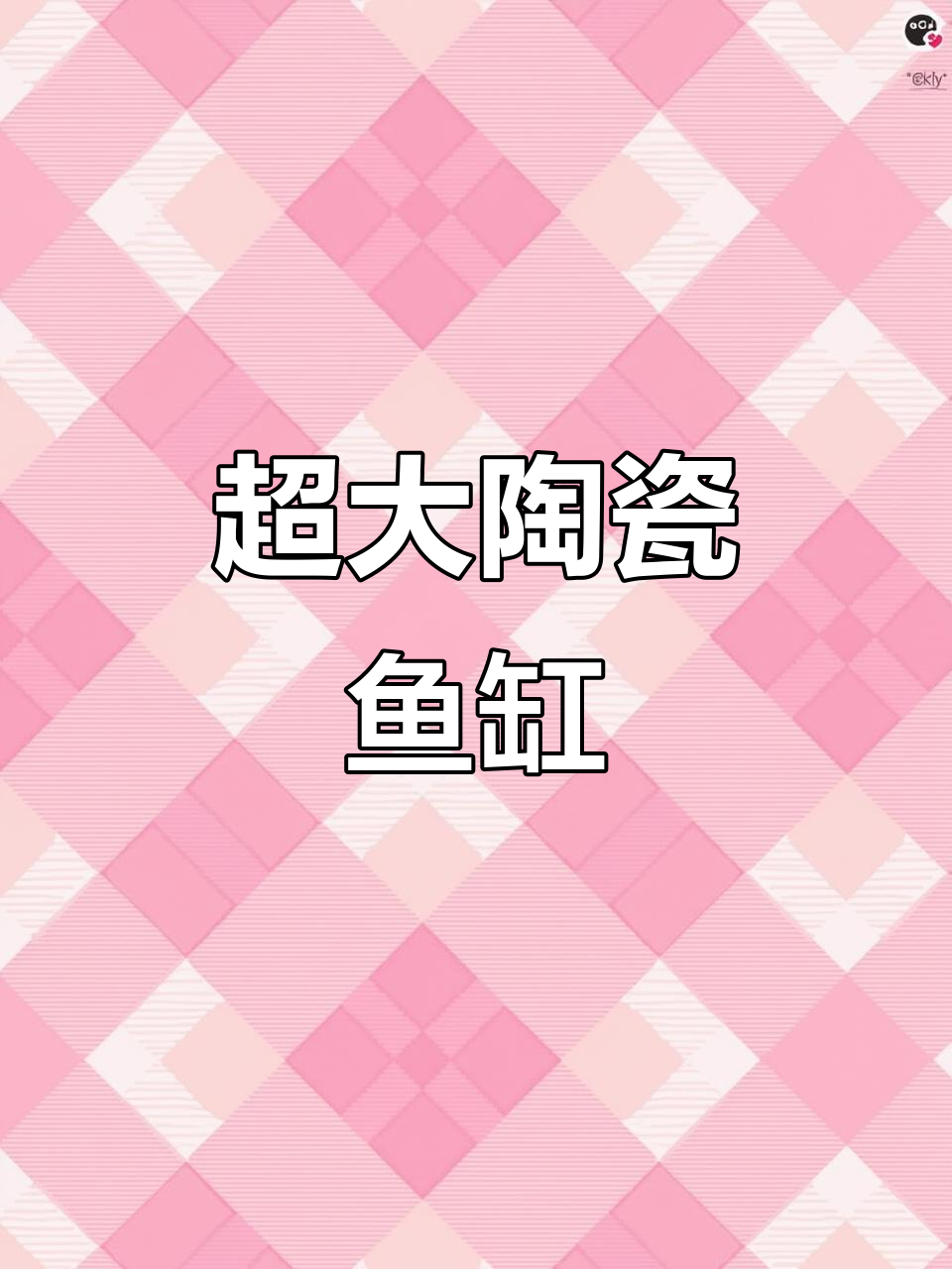 景德镇陶瓷工艺，打造独一无二的超大鱼缸