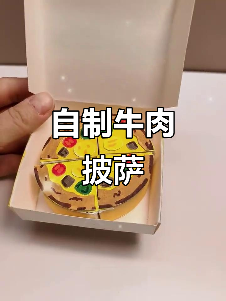 牛肉披萨DIY,纸板刀切乐趣多