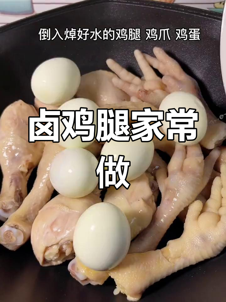 卤鸡腿软嫩入味,做法简单,儿子最爱!