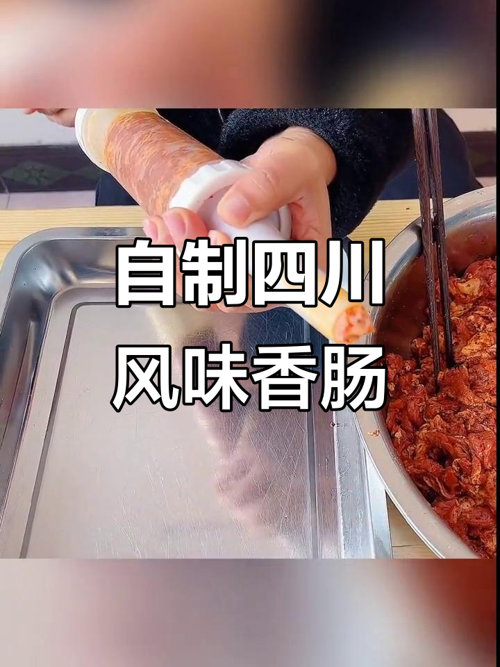 四川特色腊肉香肠制作秘籍，教你如何灌出完美口感