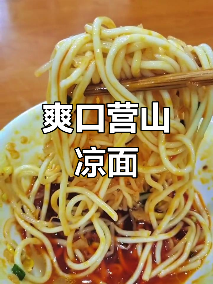 营山凉面的独特风味,红油与大头菜的完美搭配
