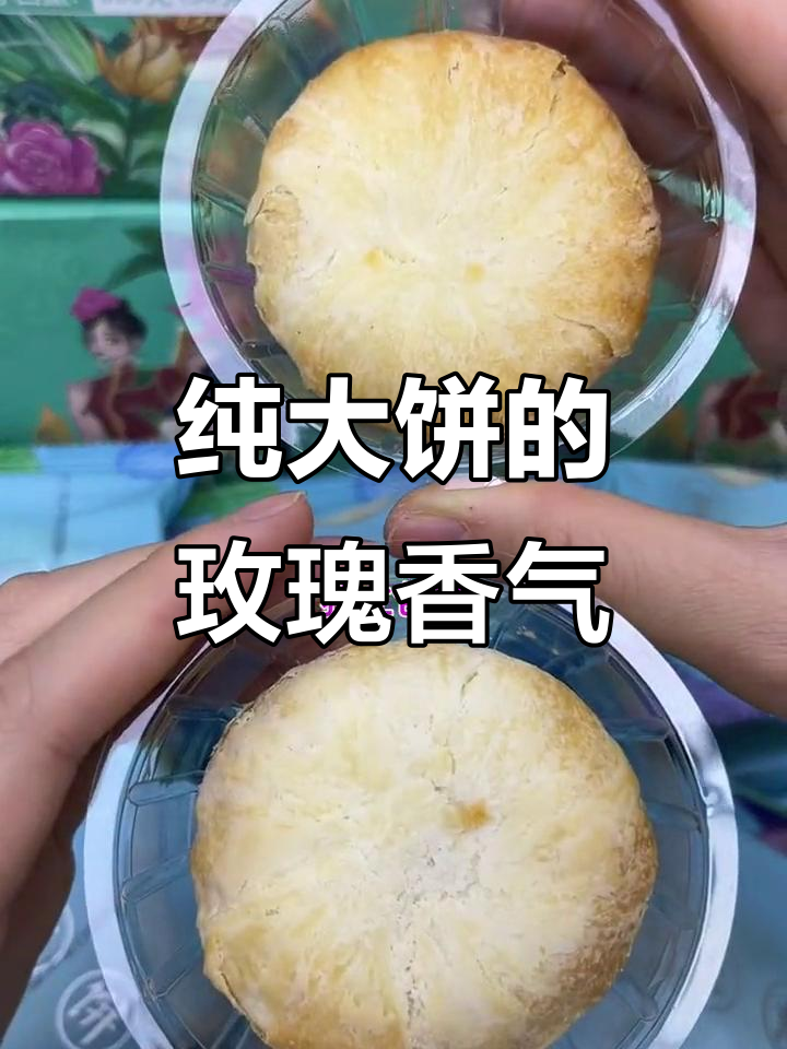 玫瑰鲜花饼，口感细腻甜而不腻，大人小孩都爱吃