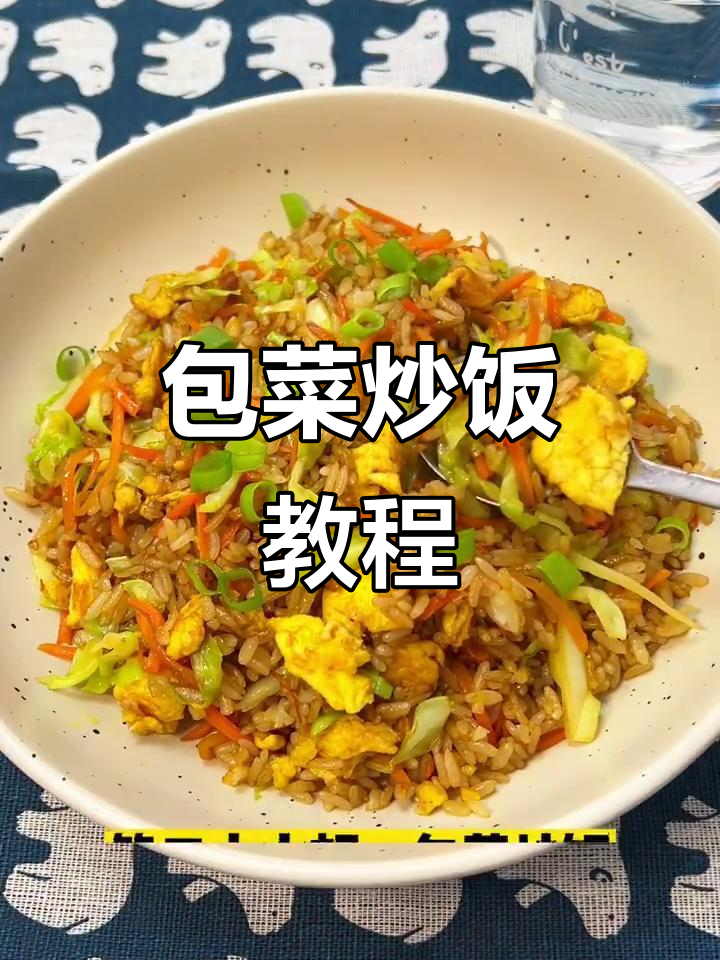 包菜炒饭，简单又美味！学会这道家常美食