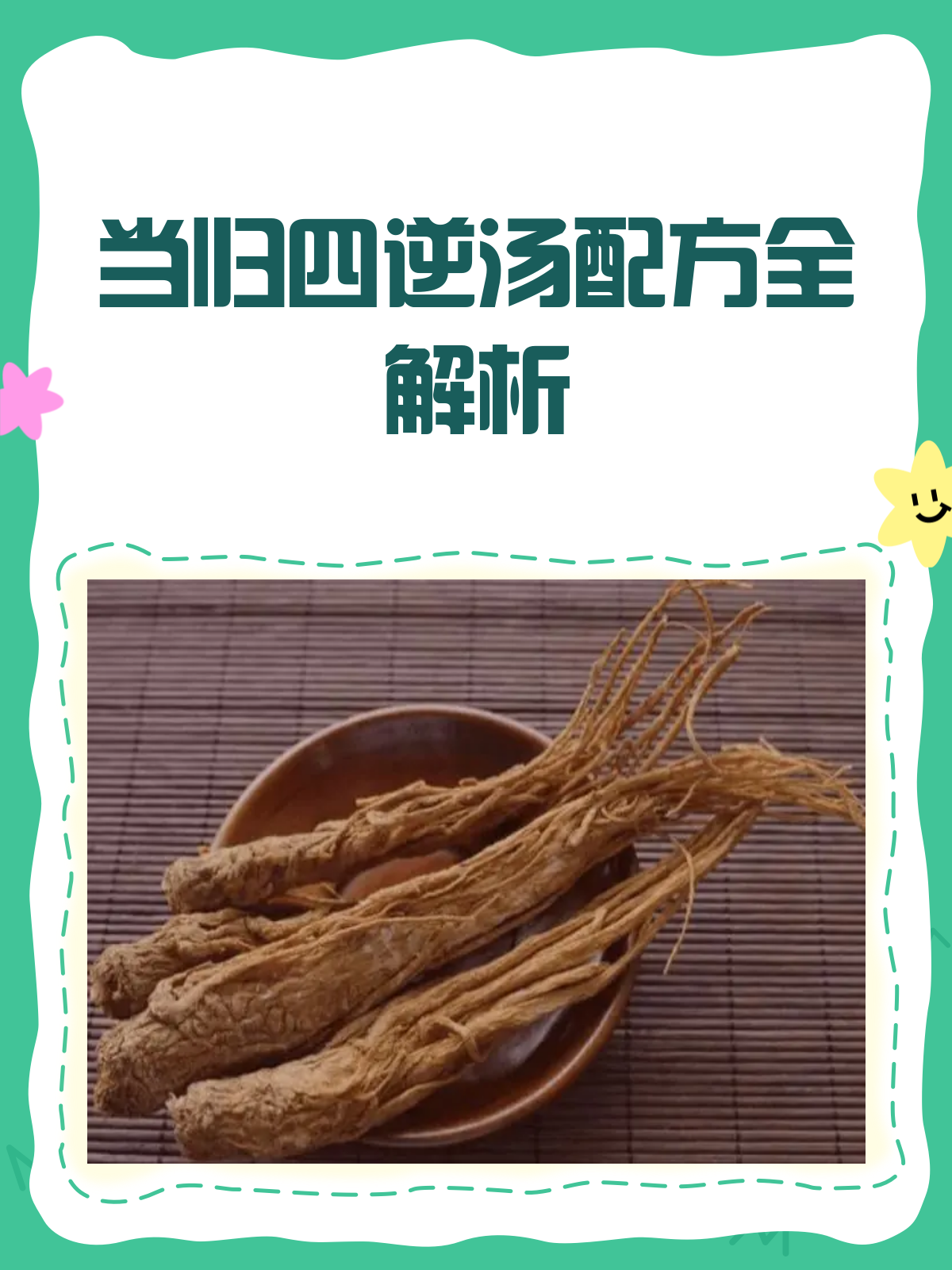 揭秘当归四逆汤,配方成分知多少?