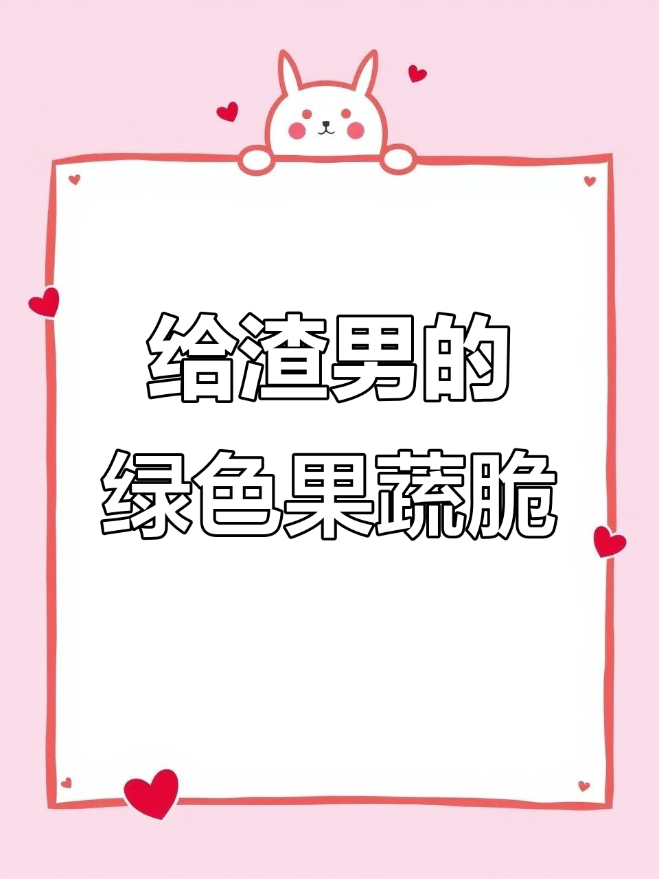 渣男绿了你还送果蔬脆?这包装太搞笑了!